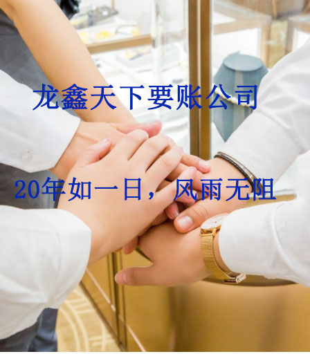 临城镇要账公司